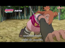 Boruto ตอนที่ 19 ซับไทย