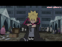 Boruto ตอนที่ 63 ซับไทย