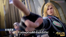 Douluo Dalu Soul Land (ภาค3) ตอนที่ 97 ซับไทย