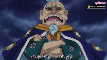 One Piece วันพีช ตอนที่ 981 ซับไทย