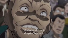 Baki บากิ (ภาค3) ตอนที่ 12 ซับไทย