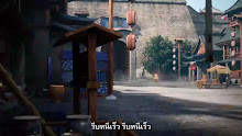 Yuan Long 2 หยวนหลง ภาค 2 ตอนที่ 05 ซับไทย
