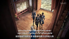 Yuan Long ทหารเซียนไปหาเมียที่ต่างโลก ตอนที่ 03 ซับไทย