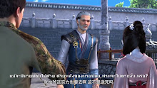 Yuan Long ทหารเซียนไปหาเมียที่ต่างโลก ตอนที่ 05 ซับไทย