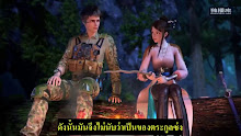Yuan Long ทหารเซียนไปหาเมียที่ต่างโลก ตอนที่ 07 ซับไทย