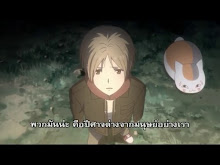 Zoku Natsume Yuujinchou ตอนที่ 11