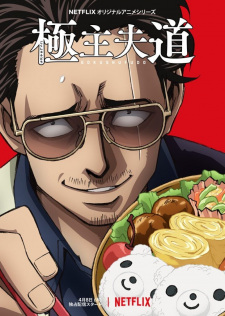 Gokushufudou พ่อบ้านสุดเก๋า ตอนที่ 1-5 พากย์ไทย จบแล้ว