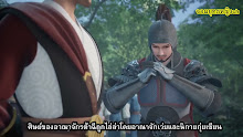 Wu Shen Zhu Zai (Martial Master) ตอนที่ 110 ซับไทย