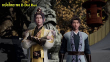 Wu Shen Zhu Zai (Martial Master) ตอนที่ 35-36 ซับไทย