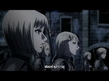 CLAYMORE ตอนที่ 18