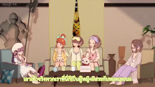 Himote House ตอนที่ 11