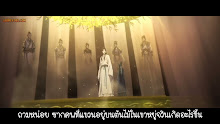 Tian Guan Ci Fu (Heaven Officials Blessing) สวรรค์ประทานพร ตอนที่ 04 ซับไทย