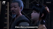 A Record of a Mortals Journey to Immortality คัมภีร์วิถีเซียน (ภาค2) ตอนที่ 10 (31) ซับไทย