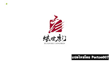 Bing Huo Mo Chu (The Magic Chef of Ice and Fire) จอมเวทย์แห่งน้ำแข็งและไฟ ตอนที่ 09 ซับไทย