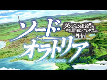 DanMachi Gaiden Sword Oratoria  ตอนที่ 03