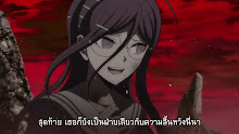 Danganronpa 3 The End of Kibougamine Gakuen Mirai Hen ตอนที่ 07
