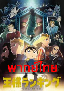 Ousama Ranking อันดับพระราชา ตอนที่ 1-23 พากย์ไทย จบแล้ว