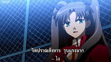 Fate Stay Night ตอนที่ 02 ซับไทย