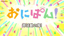 Onipan! ตอนที่ 04 ซับไทย